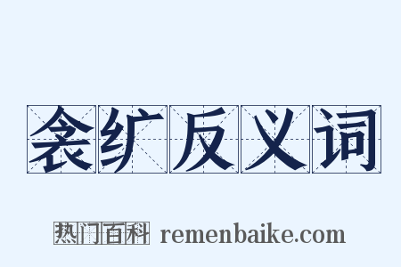 衾纩反义词是什么意思的图片